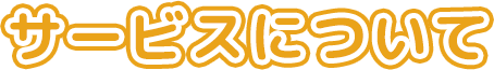 サービスについて