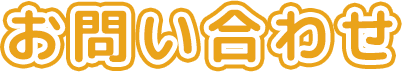 お問い合わせ