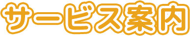 サービス案内