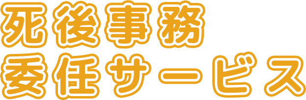 死後事務委任サービス